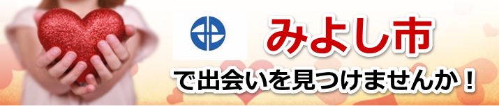 みよし市