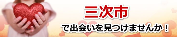 三次市