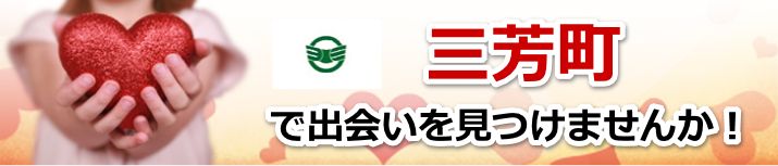 三芳町
