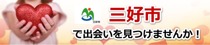 三好市