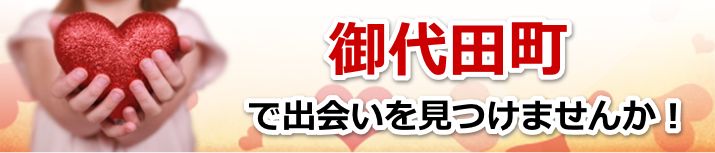 御代田町