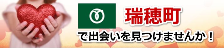 瑞穂町