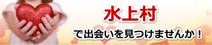 水上村