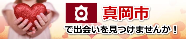 真岡市