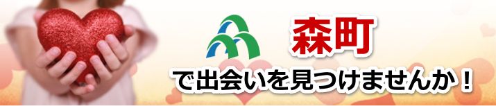 森町