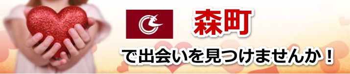 森町