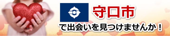 守口市