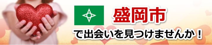 盛岡市