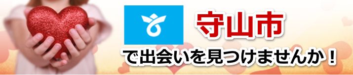 守山市