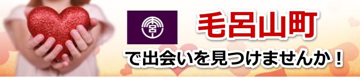 毛呂山町