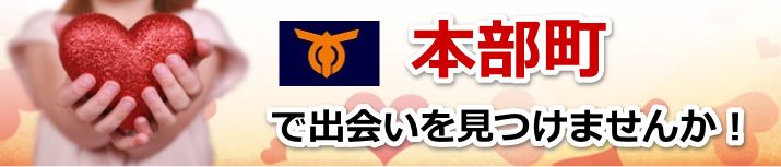 本部町