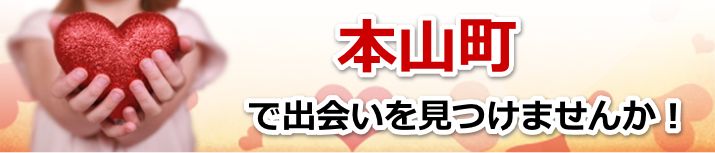 本山町