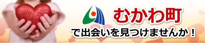 むかわ町