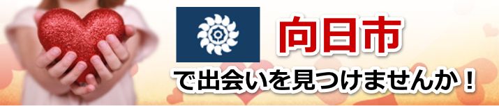 向日市