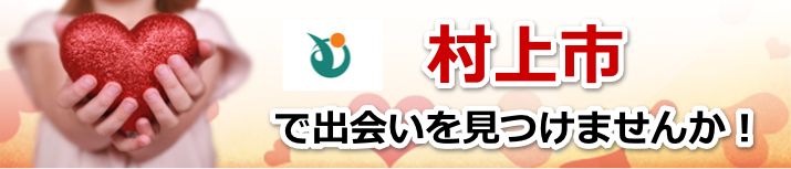 村上市