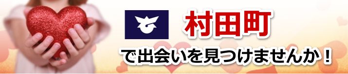 村田町