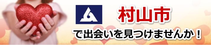 村山市