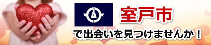 室戸市