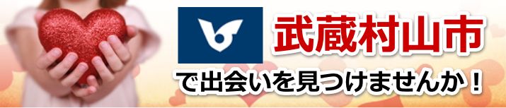 武蔵村山市
