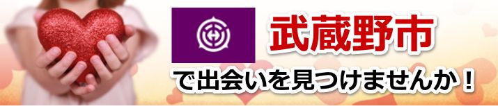 武蔵野市