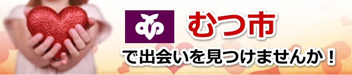 むつ市