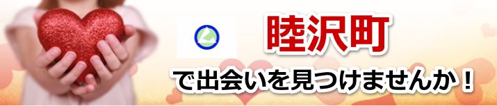 睦沢町