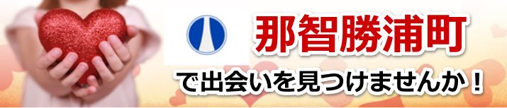 那智勝浦町