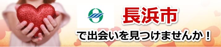 長浜市