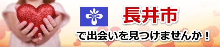 長井市
