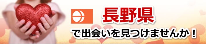 長野県 近所で出会いを探す