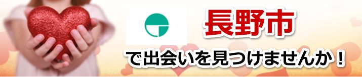 長野市