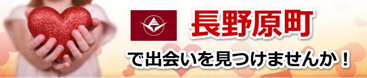 長野原町