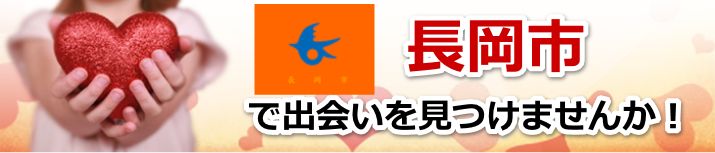 長岡市
