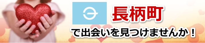 長柄町