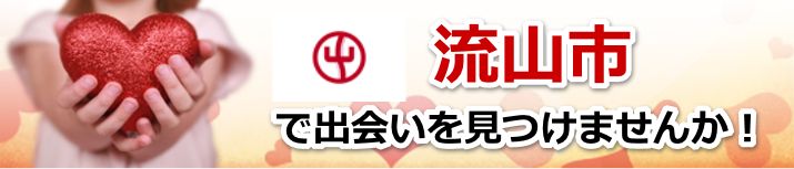 流山市