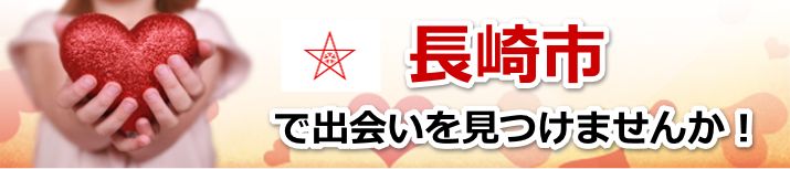 長崎市
