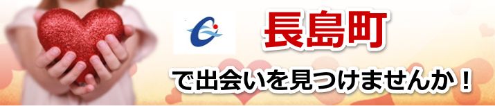 長島町