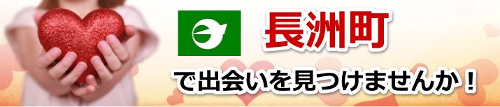 長洲町
