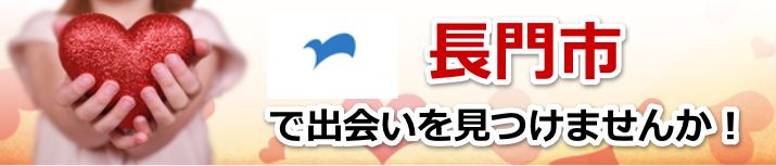 長門市