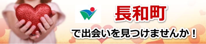 長和町