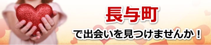 長与町