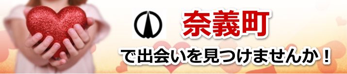 奈義町