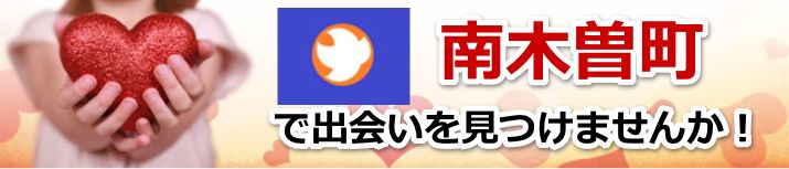 南木曽町