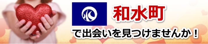 和水町