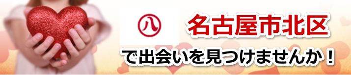 名古屋市北区