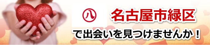 名古屋市緑区