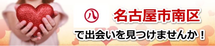 名古屋市南区