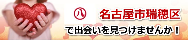 名古屋市瑞穂区