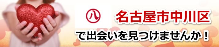 名古屋市中川区