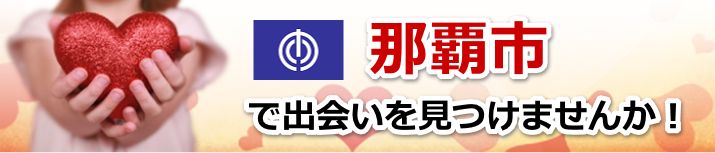 那覇市